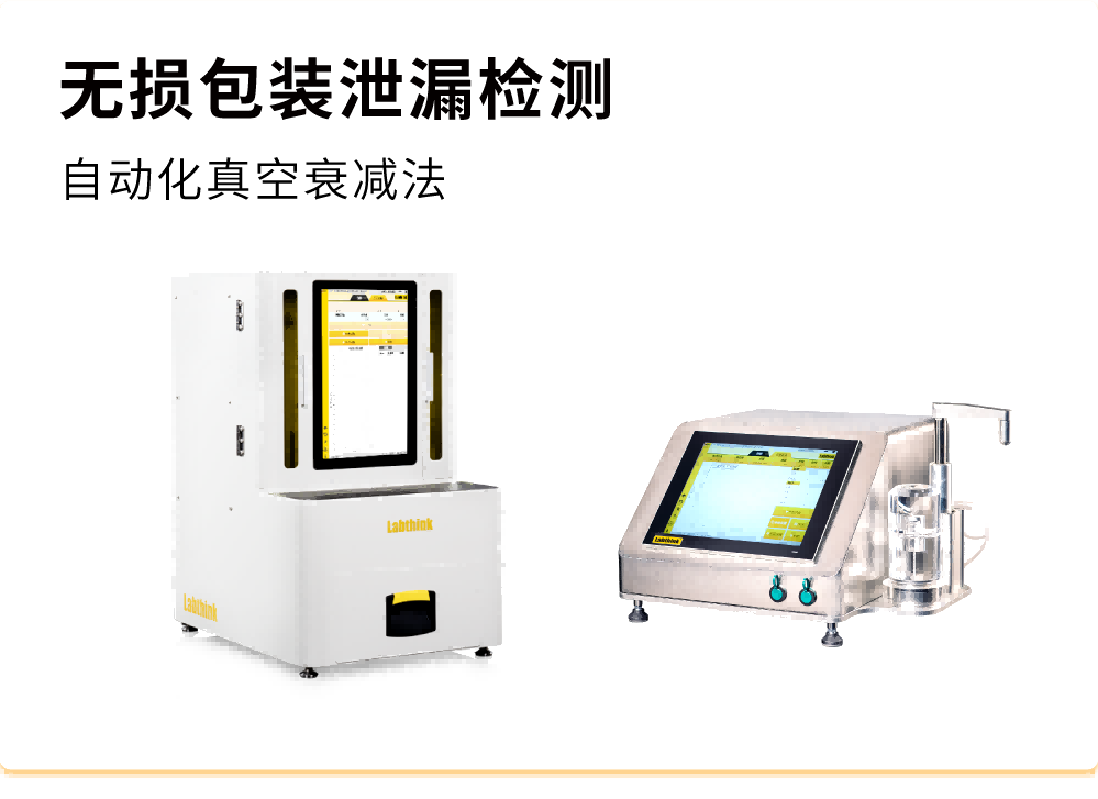 無(wú)損包裝泄漏檢測(cè)
